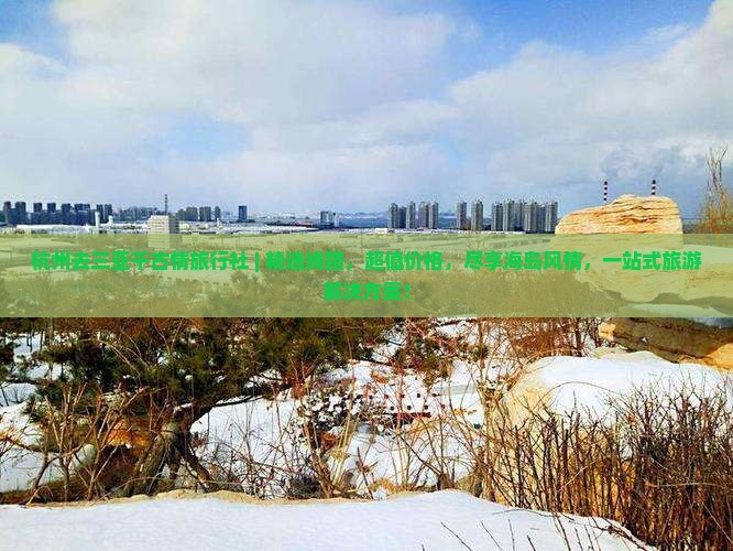 杭州去三亚千古情旅行社