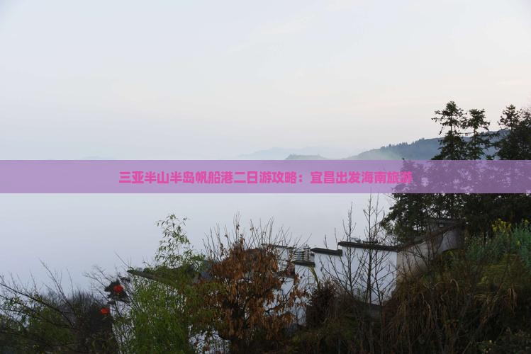 宜昌出发三亚半山半岛帆船港二日游