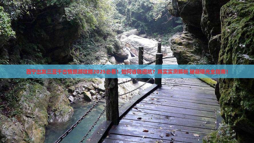 西宁出发三亚千古情旅行社