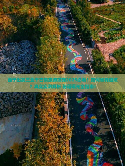 西宁出发三亚千古情旅行社