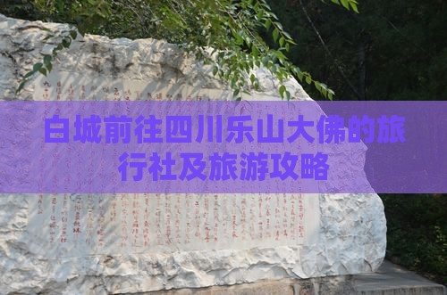 白城前往四川乐山大佛的旅行社及旅游攻略