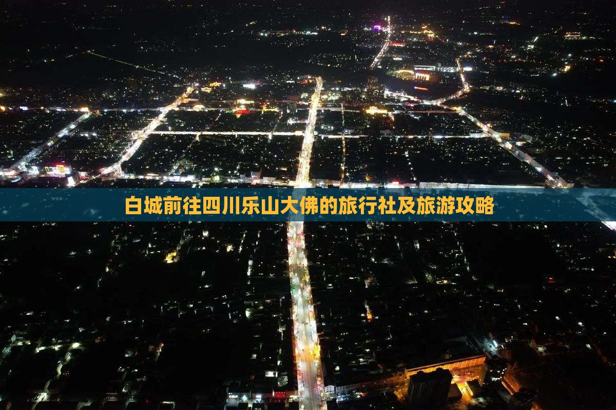 白城前往四川乐山大佛的旅行社及旅游攻略