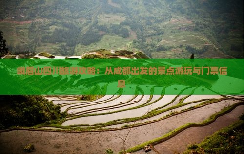 峨眉山四川旅游攻略：从成都出发的景点游玩与门票信息