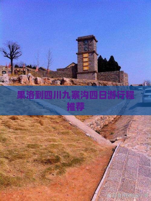 果洛到四川九寨沟四日游行程推荐