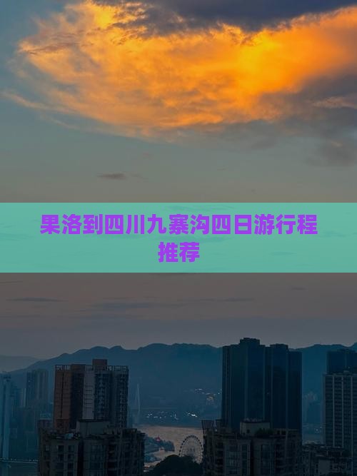 果洛到四川九寨沟四日游行程推荐