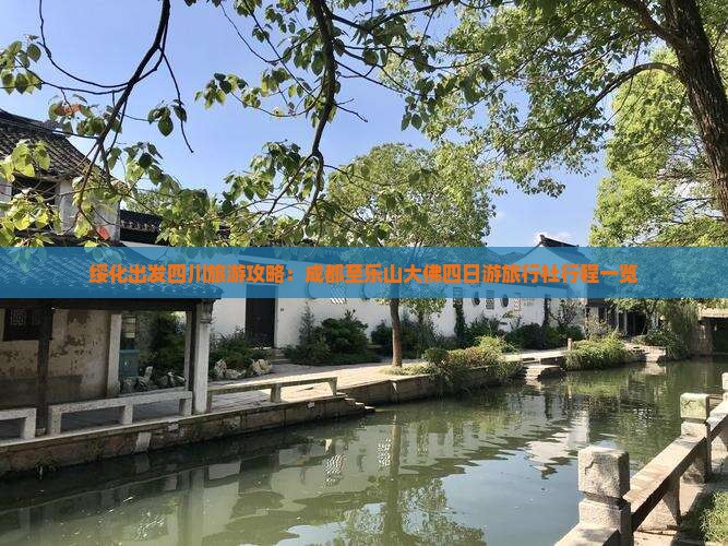 绥化出发四川旅游攻略：成都至乐山大佛四日游旅行社行程一览