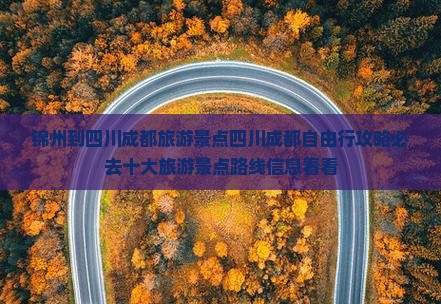 锦州到四川成都旅游景点四川成都自由行攻略必去十大旅游景点路线信息看看