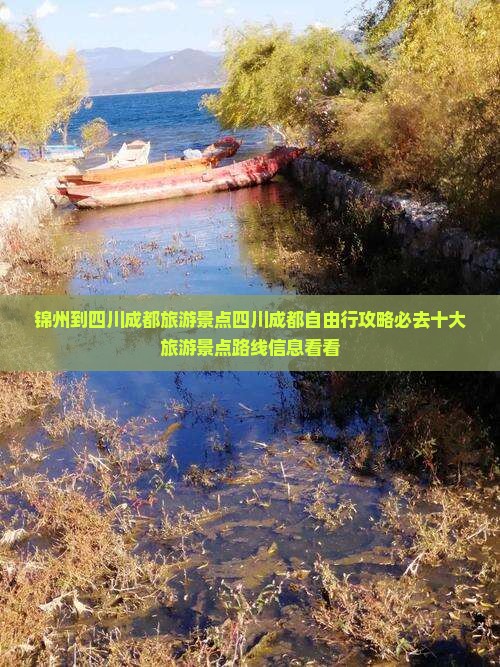锦州到四川成都旅游景点四川成都自由行攻略必去十大旅游景点路线信息看看