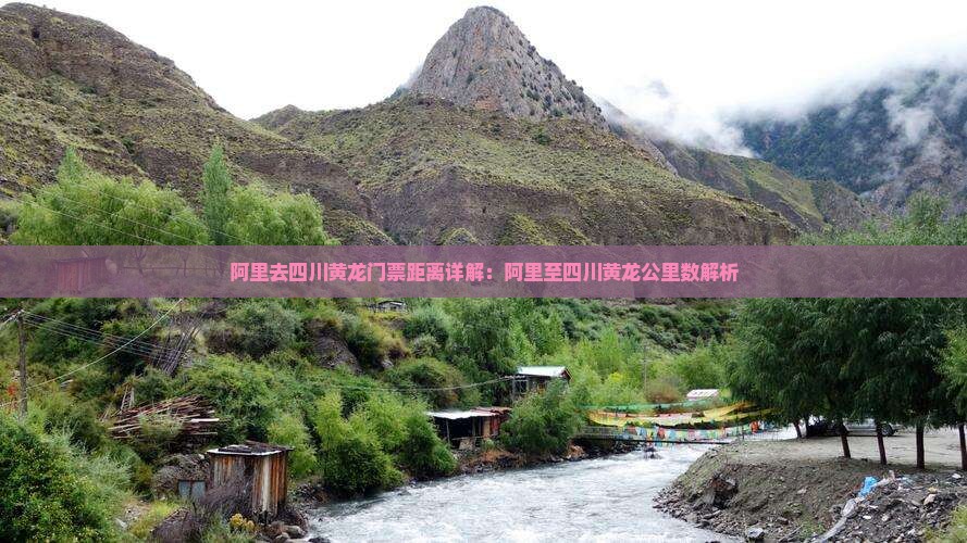 阿里去四川黄龙门票距离详解：阿里至四川黄龙公里数解析