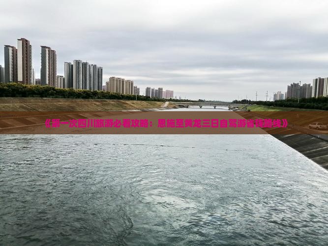 《第一次四川旅游必看攻略：恩施至黄龙三日自驾游省钱路线》