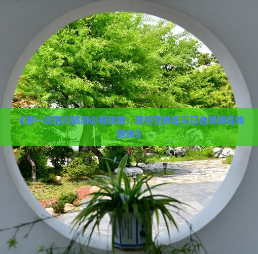 《第一次四川旅游必看攻略：恩施至黄龙三日自驾游省钱路线》