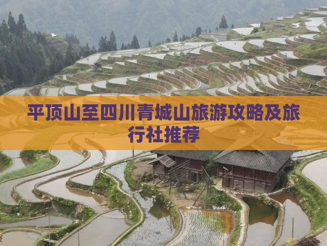 平顶山至四川青城山旅游攻略及旅行社推荐