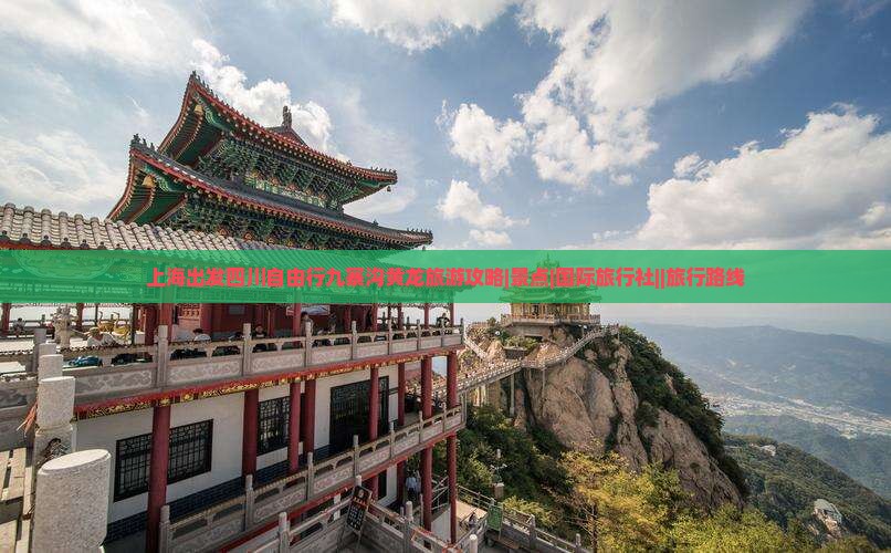 上海出发四川自由行九寨沟黄龙旅游攻略|景点|国际旅行社||旅行路线