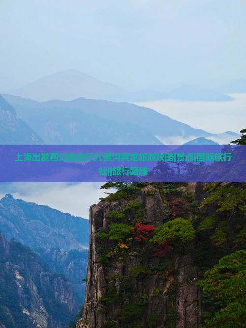 上海出发四川自由行九寨沟黄龙旅游攻略|景点|国际旅行社||旅行路线