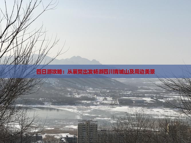 四日游攻略：从襄樊出发畅游四川青城山及周边美景