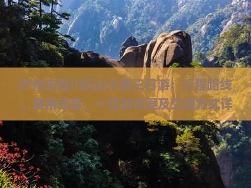 泸州去四川乐山大佛三日游：行程路线、费用预算、一日游方案及交通方式详解