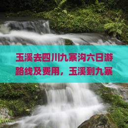 玉溪去四川九寨沟六日游路线及费用，玉溪到九寨沟多少公里