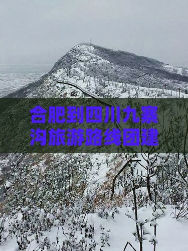 合肥到四川九寨沟旅游路线团建自驾游攻略