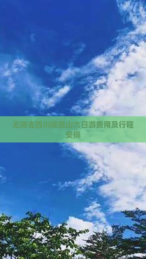 无锡去四川峨眉山六日游费用及行程安排