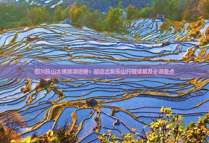 四川乐山大佛旅游攻略：延边出发乐山行程详解及必游景点