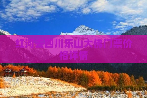 红河去四川乐山大佛门票价格详情