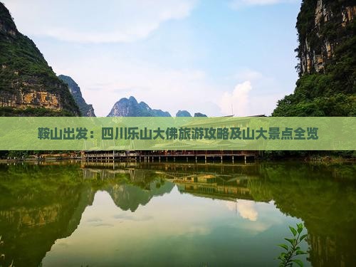 鞍山出发：四川乐山大佛旅游攻略及山大景点全览