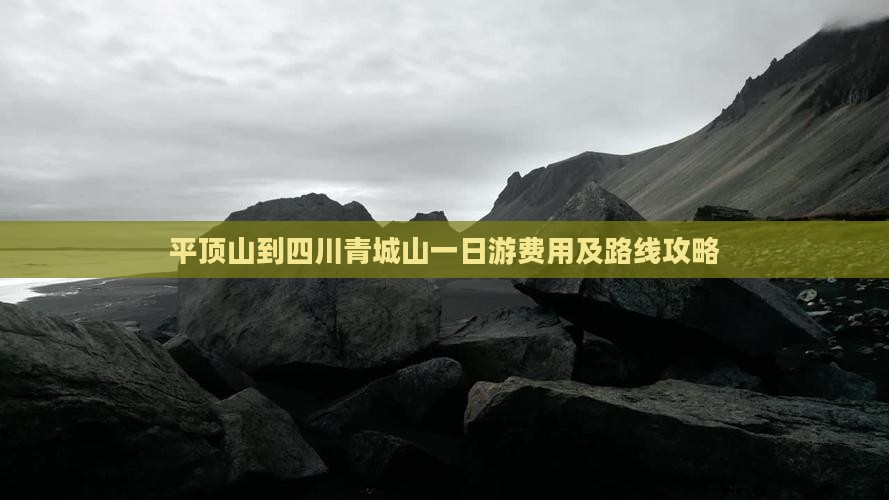 平顶山到四川青城山一日游费用及路线攻略