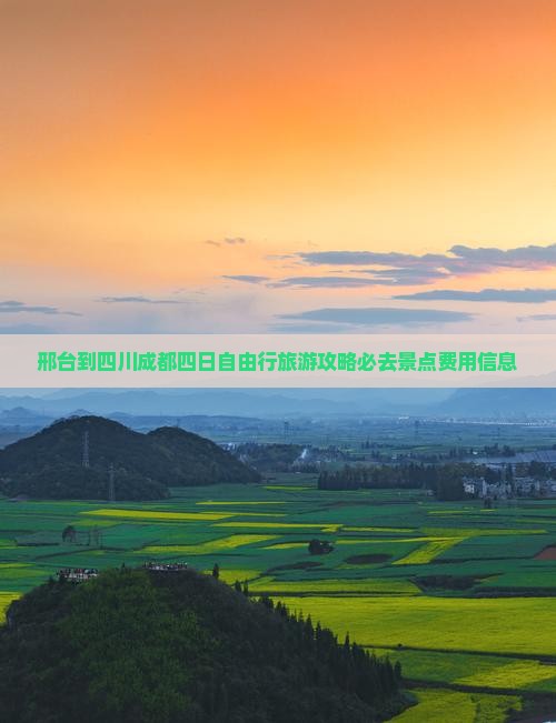 邢台到四川成都四日自由行旅游攻略必去景点费用信息