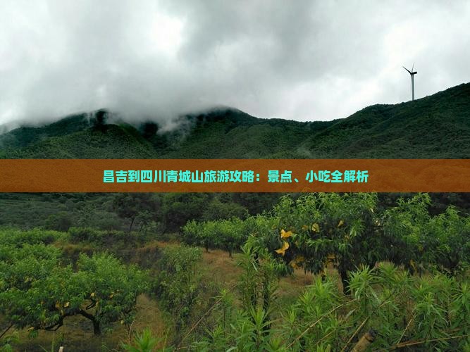 昌吉到四川青城山旅游攻略：景点、小吃全解析
