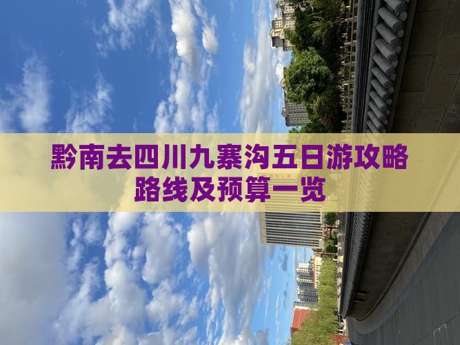 黔南去四川九寨沟五日游攻略路线及预算一览