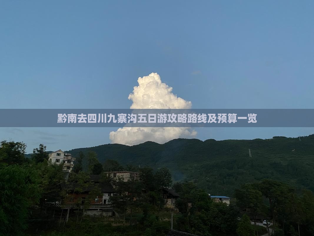 黔南去四川九寨沟五日游攻略路线及预算一览