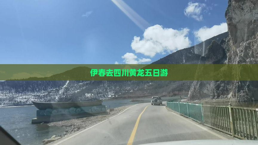 伊春去四川黄龙五日游