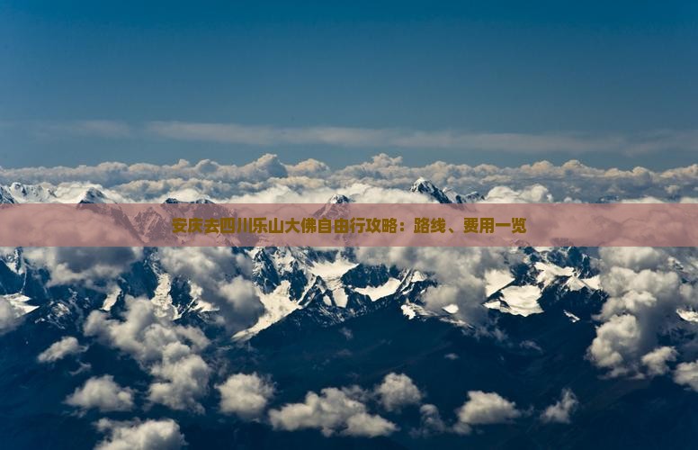 安庆去四川乐山大佛自由行攻略：路线、费用一览