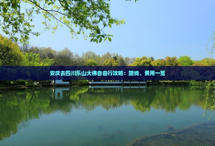 安庆去四川乐山大佛自由行攻略：路线、费用一览