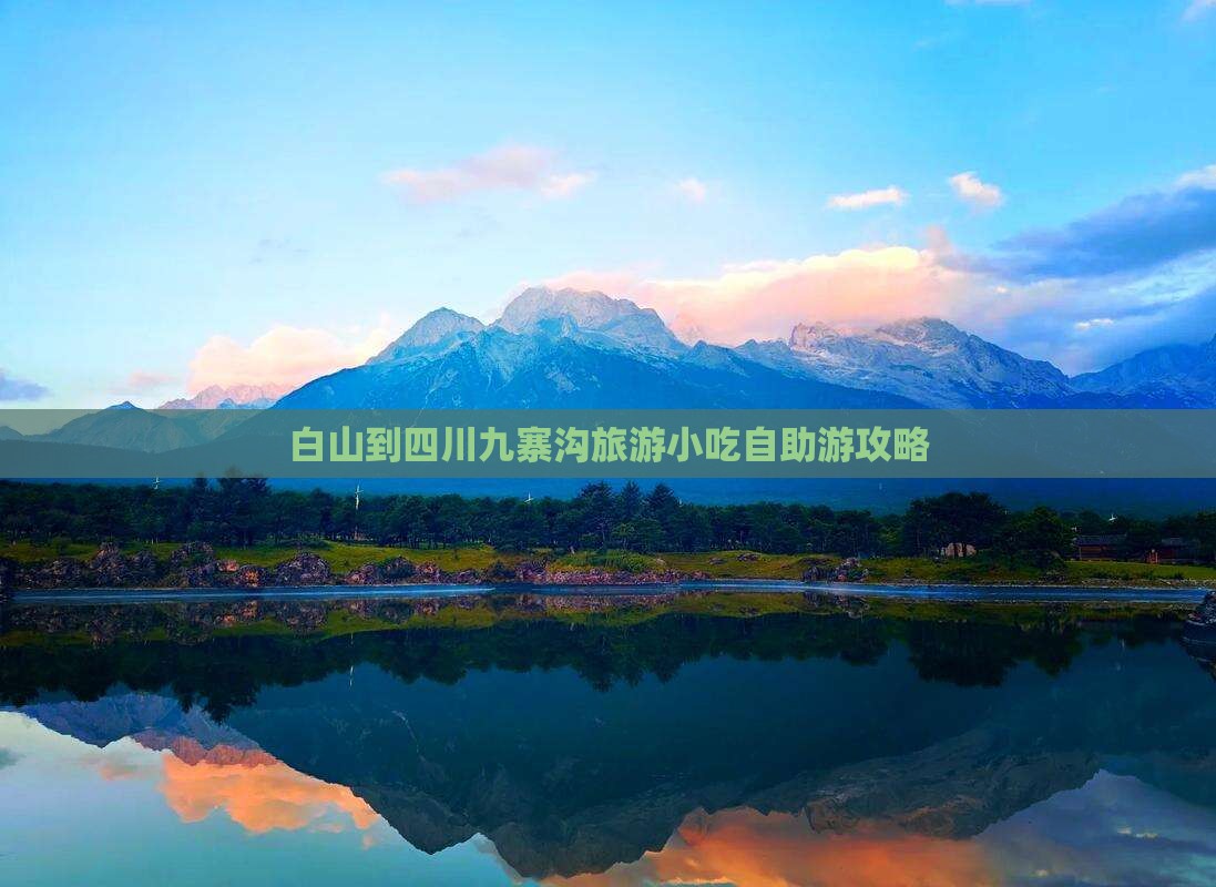 白山到四川九寨沟旅游小吃自助游攻略