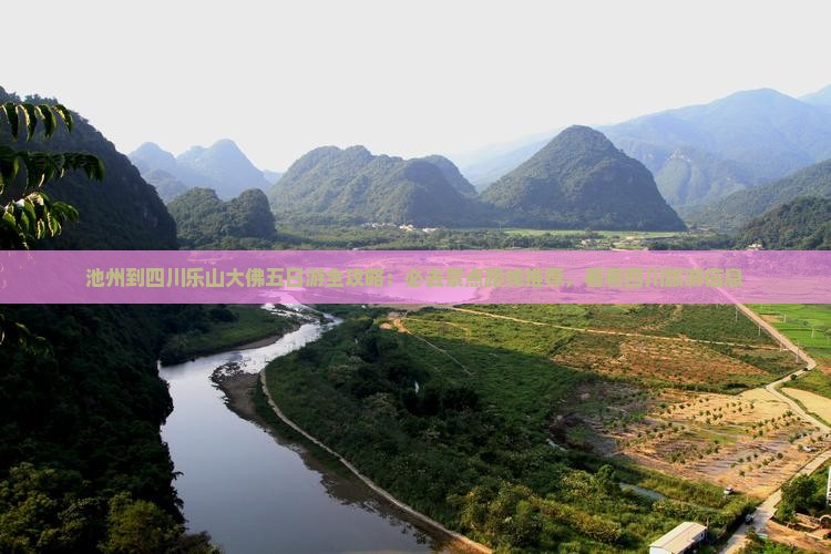 池州到四川乐山大佛五日游全攻略：必去景点路线推荐，看看四川旅游信息
