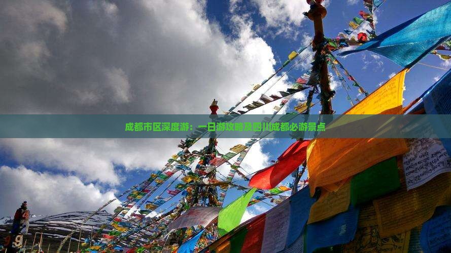成都市区深度游：一日游攻略及四川成都必游景点