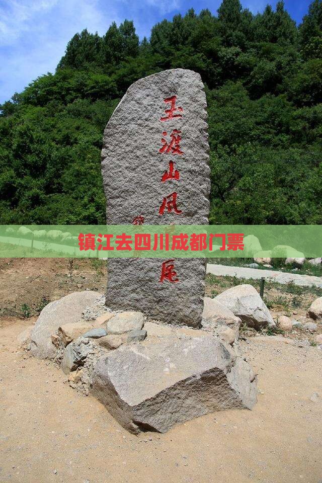镇江去四川成都门票