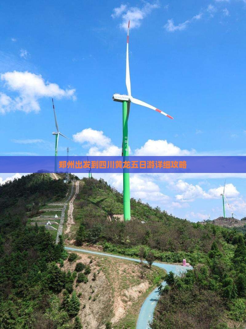 郑州出发到四川黄龙五日游详细攻略