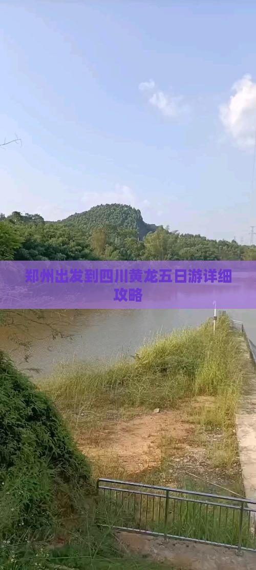 郑州出发到四川黄龙五日游详细攻略
