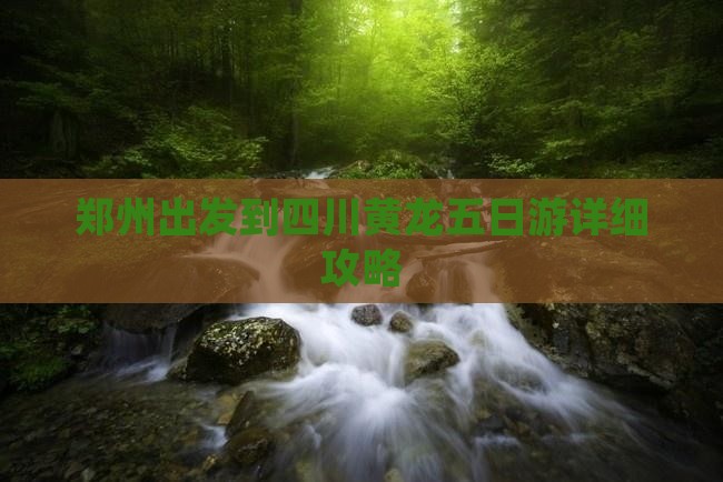 郑州出发到四川黄龙五日游详细攻略