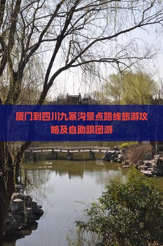 厦门到四川九寨沟景点路线旅游攻略及自助跟团游