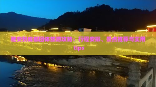 雅安到成都团体旅游攻略：行程安排、景点推荐与实用 tips