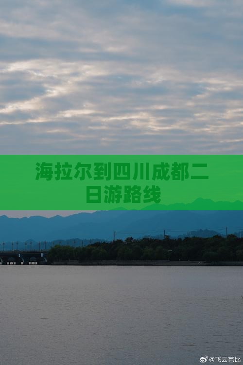 海拉尔到四川成都二日游路线