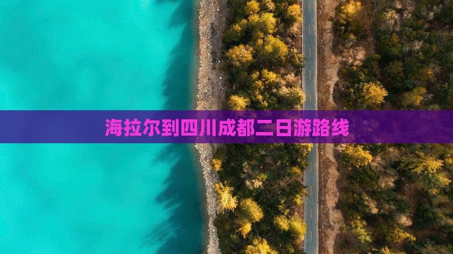 海拉尔到四川成都二日游路线