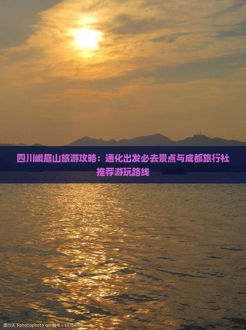 四川峨眉山旅游攻略：通化出发必去景点与成都旅行社推荐游玩路线