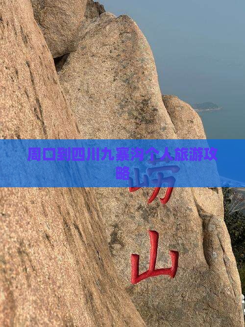 周口到四川九寨沟个人旅游攻略