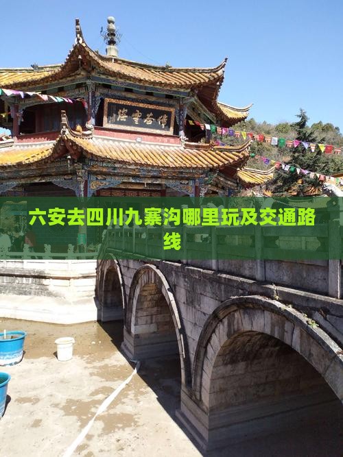 六安去四川九寨沟哪里玩及交通路线