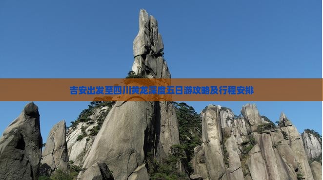 吉安出发至四川黄龙深度五日游攻略及行程安排
