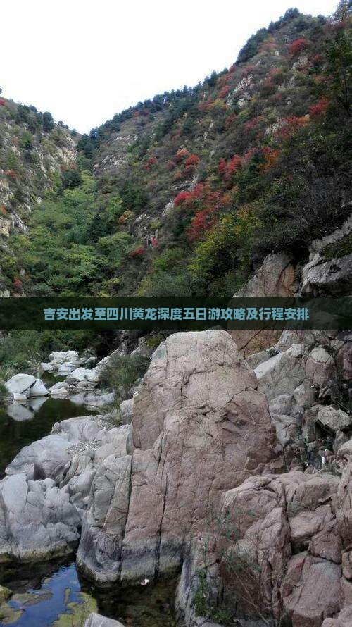 吉安出发至四川黄龙深度五日游攻略及行程安排